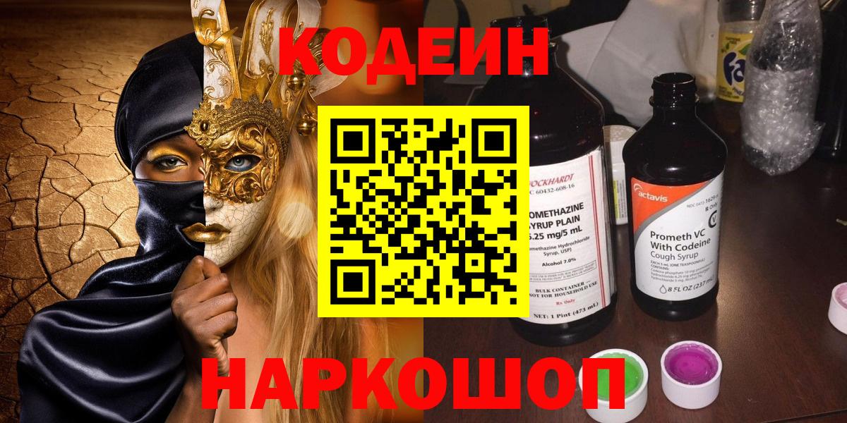 Кодеиновый сироп Lean напиток Lean (лин)  Вход с VPN  Codein Purple Drank  Канаш 